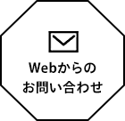 Webからのお問い合わせ