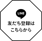 友だち登録はこちらから