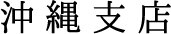 沖縄支店