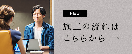 施工の流れはこちらから
