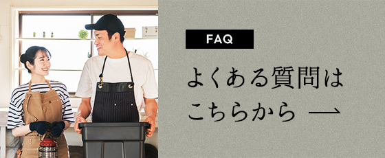よくある質問はこちらから